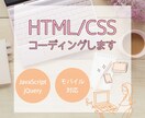 HTML/CSS　コーディング致します HTML/CSSコーディング代行致します イメージ1