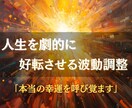 潜在意識に眠る幸運を呼び覚まし幸運を引き寄せます 人生を好転させ、望む未来を実現する特別な波動セッション イメージ2