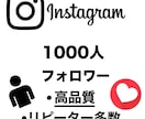 インスタの日本人フォロワーを1000人増やします 期間限定価格‼️サービス内容必読‼️格安❗️ イメージ1