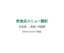 飲食店メニューを日英・日中で翻訳します 実績づくり中・小さめ歓迎・人が通します イメージ1
