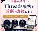 車屋さん専門/Threads集客を診断改善します 現役車屋が問い合わせにつながる発信をサポート イメージ2