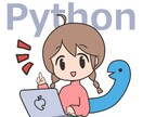 Pythonコードの添削・アドバイスいたします 【初心者大歓迎】些細なことでもお気軽にご相談ください！ イメージ1