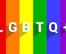LGBTQ（他セクシャルマイノリティ）相談乗ります 専門家ではありませんが当事者の意見を交えて相談に乗ります。 イメージ1