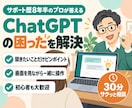 ChatGPTの困りごとを30分で解決します サポート歴8年半のプロが画面を見ながらサクッと解決 イメージ1