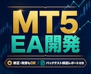MT4/MT5のEA開発・修正を承ります 要件整理から開発・バックテスト検証まで一貫対応 イメージ1