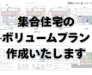 集合住宅のボリュームプランを作成します ～その土地に最適なプランをお届け～ イメージ1