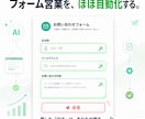 フォーム営業を、ほぼ自動化します 小規模事業者のための、買い切り型フォーム営業アシスタント イメージ1