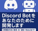 Discord Botをあなたのために開発します 現役プログラマーがご希望に沿ったオリジナルBotを提供 イメージ1