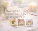 故人からのメッセージを霊視タロットでお届けします 別れの後も続く絆を魂の言葉で届けます｜霊視タロット・グリーフ イメージ4