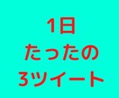 あなたのtwitterを営業マン化する方法教えます お客が無意識に「反応」してしまう運用術 イメージ1