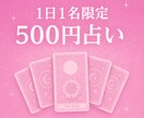 １日１名限定！！500円で手軽にタロット占いします 初めての方にとてもおすすめです！気軽に購入ください イメージ1