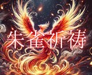 朱雀ノ祈祷 炎の氣により運氣徹底改善いたします 不運・不調徹底改善。炎の祈祷による徹底ヒーリングとなります イメージ1