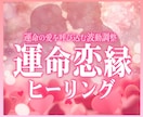 片思い・恋愛成就へ…♡ご縁結び＆波動調整をします ♥ご縁を繋ぐ♥ご縁結び、エネルギー調整、ラブメッセージ、護符 イメージ1