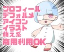 ブログ・SNSのプロフィール用アイコン描きます ぷにぷに可愛いデフォルメイラスト●商用利用可● イメージ1