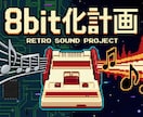実機録音による本物の8bit音源を制作します 本物の実機チップが刻む、電気の通った究極の8bitを イメージ1