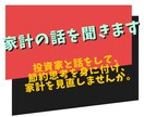 お金を節約して家計を見直す方法を、投資家が教えます 家計を見直すことは少ないですが、見直して心を軽くしませんか？ イメージ2