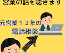 営業のストレス・課題・プレッシャーを聴き取ります 元営業１２年の相談屋が、心が軽くなるように営業の話を聞きます イメージ1