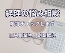 帳簿チェック・経理相談のります 副業・個人事業者向け・経理サポート イメージ1
