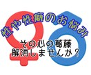 性や性癖でお悩み中の方アドバイスします 性での行為や性癖でお悩みの方！実体験によるアドバイスできます イメージ1