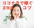 ココナラで稼ぐ！正攻法と表示のコツを教えます 集客、検索表示、収益で困っている方は、スグDMください！ イメージ1