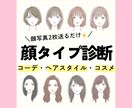 顔タイプ診断◎トータルでご提案します ✔︎似合うコーデ・ヘアスタイル…あなたのお顔を細かく分析⭐︎ イメージ1
