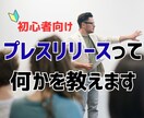 プレスリリース原稿/配信レクチャーいたします 告知に関するアレコレを自社のノウハウにしたい方へ イメージ1
