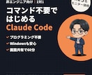 初心者向けClaude Codeの使い方を教えます 非エンジニア向け入門｜コマンド不要・Windowsも安心 イメージ1