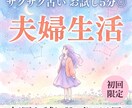 10分1000円！夫婦の相性と本音を占います 【9月末まで♡初回限定】1分200円→100円｜短時間OK イメージ1