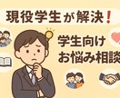 お悩み相談乗ります “今”を生きる学生だから言える本音アドバイス。 イメージ1