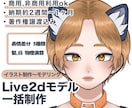 Live2dモデルを一括制作します イラスト〜モデリングまで一括制作 / 著作権譲渡込み イメージ1