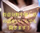 得意分野や推し活の話をいくらでも聞きます 自慢話や趣味の話、長々と話ずらいですよね。教えてください！ イメージ1