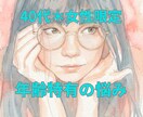 同世代だからこそ話せる、貴女の悩み、お聞きします 40代女性限定＊日々のモヤモヤやイライラ、話してみませんか？ イメージ1