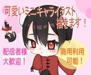 ミニキャラ描きます アイコン、配信、グッズなどにいかがでしょうか！ イメージ1