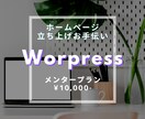 WordPressに慣れるまで徹底サポートします 短期集中であれこれ相談できる安心サポートプラン イメージ1