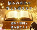 あなたの悩みの本当の答えをお伝えします なぜ起きているのかと解決の糸口を導きます イメージ1