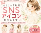 やさしい水彩風SNSアイコンを作成します 女性らしく、やさしい印象のアイコンを制作します イメージ1