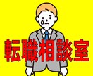 転職・バイト探し、労働・職場環境の相談にのります 転職・バイト等、仕事経験豊富な私が、相談者様の未来への一歩へ イメージ1
