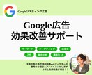 効果改善が得意！広告運用のサポートします Googleリスティング広告の悩み相談とアドバイス。 イメージ1