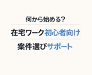 在宅ワーク初心者の案件選びを整理します 在宅ワーク初心者の案件選び・不安整理サポート イメージ1
