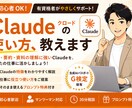 初心者OK｜Claudeの使い方、教えます Claudeの使い方・活用を有資格者がサポートします イメージ1