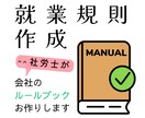 社労士が、就業規則を作成します 「会社が整う」ルールブックを丁寧にお作りします イメージ1