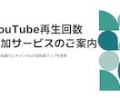 YouTube 再生回数増加｜月額対応します 毎回の連絡不要⭐週１投稿+1,000～自動で増加！ イメージ2