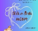深夜限定！０時から愚痴聞きします モラ旦那、毒親、対人関係など、、なんでも話してね！ イメージ1