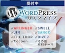 WordPressのカスタマイズ・修正します ちょっとここ修正して欲しい！など。 イメージ1
