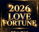 2026年の恋愛運と一年の大きな流れを占います 2026年の恋愛はどんな流れになるのか全体像を読み解きます イメージ1