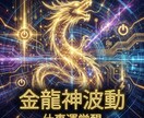 金龍神波動仕事運覚醒人生に金脈が流れ出す調律します 金龍神波動が金脈を呼び覚ます　成功の流れを一気に開く覚醒調律 イメージ10