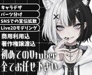 Vtuberイラストに1000円で命を吹き込みます 【Live2Dモデリング】月2名限定対応 / 満枠でも相談可 イメージ1
