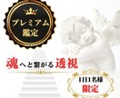 1日1名様限定♛魂透視プレミアム鑑定*⃝̣します 限定価格残り4名様♡8つの霊視鑑定＋縁結び＋思念伝達*･ﾟ♡ イメージ1