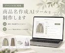 アパレルEC専用の商品名作成AIツールを制作します 画像と商品番号を入れるだけ。ショップの命名ルールも反映します イメージ1