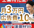 士業コンサル特化！Google広告の運用代行します 月3万円〜10%！問い合わせ獲得に執着して運用します イメージ1